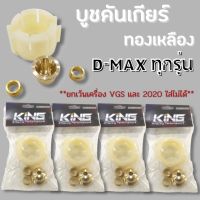 บูชคันเกียร์ บูชทองเหลือง D-max ทุกรุ่น ปี2005-2019 บูชคันเกียร์ทองเหลือง ใส่แทนที่เดิมได้เลย เข้าเกียร์ไม่หวือ *เครื่องVGSและ1.9 2020 ใส่ไม่ได้*