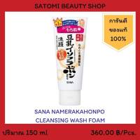 SANA NAMERAKAHONPO CLEANSING WASH FOAM โฟมล้างหน้า ซาน่า นาเมรากะโฮมโปะ คลีนซิ่ง วอช โฟม 150 กรัม