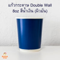 [DW8-BLUE-50] แก้วกระดาษ Double Wall ขนาด 8oz สีน้ำเงิน (ผิวมัน) พร้อมฝาสีดำ 1 แพ็คบรรจุ 50 ชุด