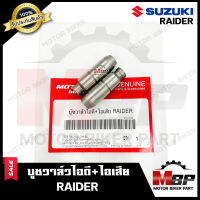 บูชวาล์ว หลอดวาล์ว​​​​​​​ไอดี+ไอเสีย (จำนวน1คู่) สำหรับ SUZUKI RAIDER - ซูซูกิ ไรเดอร์ **วาวล์เดิมยังไม่ผ่านการริมเมอร์**