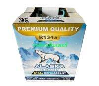 น้ำยาแอร์ R134a ยี่ห้อ Alaska อลาสก้า น้ำหนัก 3 กิโล จัดส่งฟรี เก็บเงินปลายทางได้ ออกใบกำกับภาษีได้