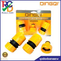 DINGQI 48003 ชุดข้อต่อสายยาง 3 ชิ้นชุด