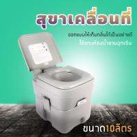 สุขาเคลื่อนที่ ชักโครกเคลื่อนที่ ชักโครกพกพา Portable Toilet (สีเทา)