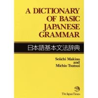 Must have kept พจนานุกรมภาษาญี่ปุ่น/ อังกฤษ A Dictionary of Basic Japanese Grammar English/Japanese Edition