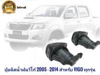 os อุปกรณ์เสริมรถยนต์ ปุ่มฉีดน้ำฝน สำหรับ Toyota Hilux Vigo 2005-2014 จำนวน1 คู่ โตโยต้า ไฮลักซ์ วีโก้ **มาร้านนี่จบในที่เดียว**