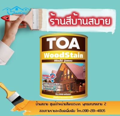 TOA สีย้อมไม้ภายในและภายนอก วู้ดสเตน ชนิดเงา