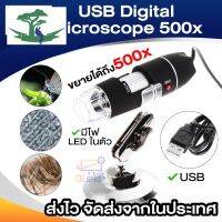 ⭐4.9 88+ชิ้น จัดส่งที่รวดเร็ว Hot item USB Digital Microscope 500x กล้องดิจิตอลไมโครสโคปมินิ For WindowsXP/7การขายครั้งแรก   ปกรณ์เสริมกล้อง