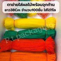 ถูกที่สุด!! (แพค100ชิ้น) ตาข่ายใส่ส้มพร้อมจุกก้าน ยาว38cm มี 5สี รุ่นแข็ง ตั้งเป็นทรง คุณภาพเกรดส่งห้างไม่บาง