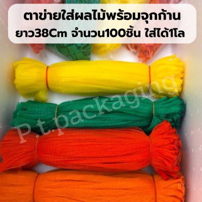 ถูกที่สุด!! (แพค100ชิ้น) ตาข่ายใส่ส้มพร้อมจุกก้าน ยาว38cm มี 5สี รุ่นแข็ง ตั้งเป็นทรง คุณภาพเกรดส่งห้างไม่บาง