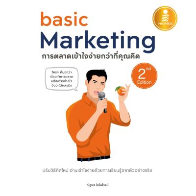 A-หนังสือ basic Marketing : การตลาดเข้าใจง่ายกว่าที่คุณคิด 2nd Edition