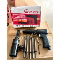 สกัดลม บล็อกลม สว่าน OKURA C-OK-AC250N  รับประกัน 6 เดือน