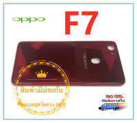 ฝาหลัง บอดี้ OPPO F7 สภาพดี สีสวย ส่งด่วน