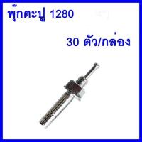 พุ๊กตะปู C 1280 30ตัว/กล่อง   ต้องการใบกำกับภาษีกรุณาติดต่อช่องแชทค่ะ