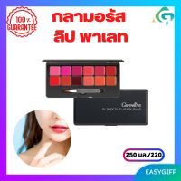 กลามอรัส ลิป พาเลท ลิปสติก 12 เฉดสี Glamorous Lip Palette ในตลับเดียวกัน ลิปสติก ลิปทาปาก ลิป กิฟฟารีน ของแท้