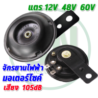 แตรจักรยานไฟฟ้า แตรรถ แตรมอเตอร์ไซค์ 12V 48V 60V ขนาด 105dB เสียงดัง เสียงดี แข็งแรง พร้อมส่ง