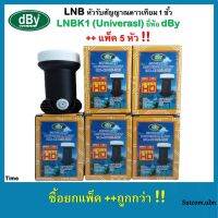 (แพ็ค5หัว) LNB หัวรับสัญญาณดาวเทียม 1 ขั้ว LNBK1 (Univerasl) ยี่ห้อ dBy