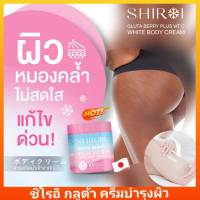 ชิโรอิ กลูต้า เบอร์รี่ พลัส วิต ซี ไวท์ บอดี้ ครีม SHIROI GLUTA BERRY PLUS VIT C WHITE BODY CREAM ครีมบำรุงผิว ขาลาย ดำ กู้ผิวสวย 1 กระปุก 500กรัม