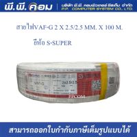 สายไฟVAF-G 2 X 2.5/2.5 MM. X 100 M. ; S-SUPER / S30110   สายไฟเเบบมีกราวด์ ยี่ห้อS-SUPER