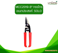 MCC2019-8" กรรไกรอเนกประสงค์  SOLO