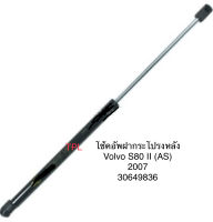 1 คู่ โช้คฝากระโปรงท้าย โช้คฝากระโปรงหลัง ยี่ห้อ stabilus จากยุโรป Volvo S80 II รุ่น AS ปี 2007