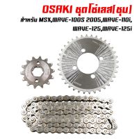 OSAKI โซ่-สเตอร์ชุด (เลส) สำหรับ MSX, WAVE-100S 2005,WAVE-110i, WAVE-125,WAVE-125i, DREAM SUPER CUP ไฟเหลี่ยม