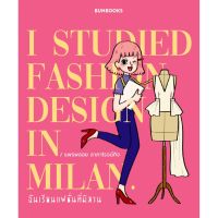 ฉันเรียนแฟชั่นที่มิลาน: I STUDIED FASHION DESIGN IN MILAN.