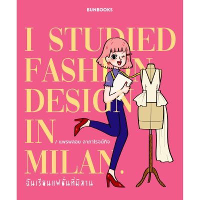 ฉันเรียนแฟชั่นที่มิลาน: I STUDIED FASHION DESIGN IN MILAN.