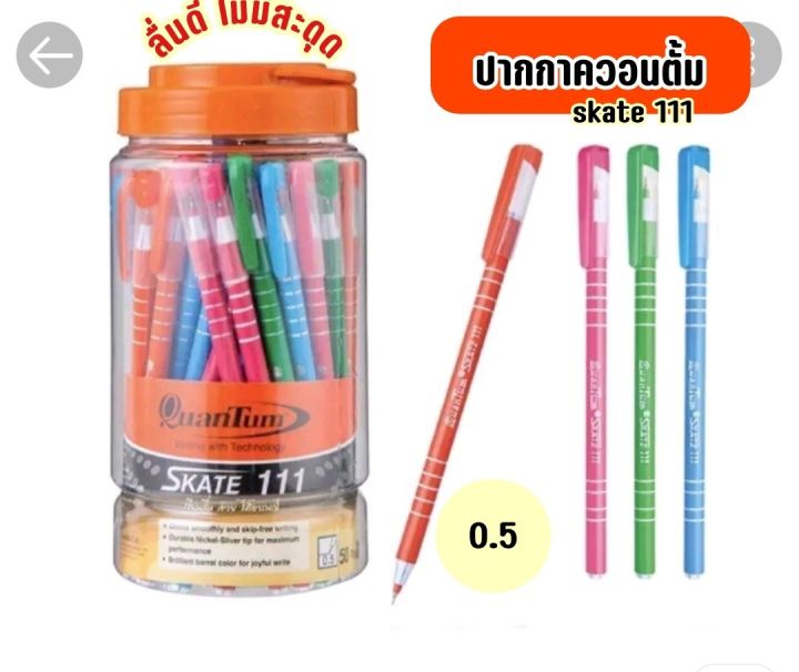 ปากกา-quantum-ปากกาน้ำเงิน-ปากกาแดง-ปากกาลูกลื่น-สเก็ต-111-น้ำเงิน-0-5-จำนวน-50-ด้าม-และ-12-ด้าม