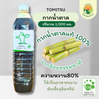 TOMITSU กากน้ำตาล ปริมาณ 1,000 มล. กากน้ำตาลแท้ 100%