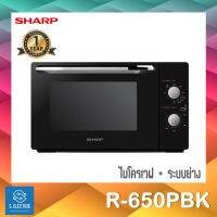 ?โปรแรง สั่ง1ชิ้น/1ออเดอร์?ไมโครเวฟ พร้อมระบบย่าง SHARP รุ่น R-650PBK​ ขนาด 20 ลิตร