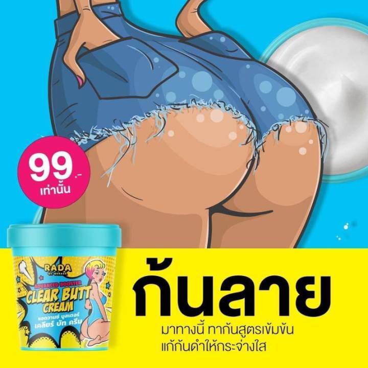 รดา-บาย-วีรดา-rada-clear-butt-cream-แอดวานซ์-บูสเตอร์-เคลียร์-บัท-ครีม-ครีมทาบำรุงผิว-ปริมาณ-50-กรัม