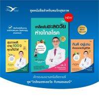 ชุดคนรักสุขภาพกับหมอแอมป์ (รวม 3 เล่ม)