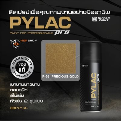 สีสเปรย์ PYLAC PRO ไพแลคโปร สีทองเมทัลลิก P36 PRECIOUS GOLD เนื้อสีมาก กลบสนิท สีไม่เยิ้ม พร้อมหัวพ่น 2 แบบ SPRAY PAINT เกรดสูงทนทานจากญี่ปุ่น