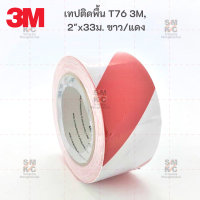 3M เทปติดพื้น รุ่น T76 ขนาด 2"x33ม. ขาว/แดง เทป เทปกาว