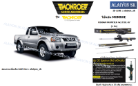 Monroe โช๊คอัพ NISSAN FRONTIER 4x2 ปี 01-07 (รวมส่งแล้ว)