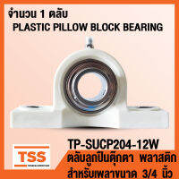 TP-SUCP204-12W ตลับลูกปืนตุ๊กตา เสื้อพลาสติกลูกสแตนเลส TP-SUCP204-12 สำหรับเพลาขนาด 3/4 นิ้ว หรือ 6 หุน (PLASTIC PILLOW BLOCK BEARING) TP-SUCP 204-12 โดย TSS