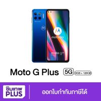 ( ประกันเต็มปี ) Moto Motorola G 5G Plus Ram 8GB Rom 128GB ของแท้ เก็บเงินปลายทาง ออกใบกำกับภาษีได้ #ซิมเทพ พลัส