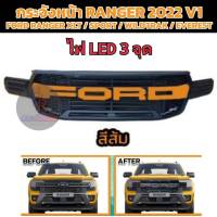 กระจังหน้า FORD RANGER / EVEREST/ XLT/ SPORT / WILDTRAK ปี 2022 V.1 มีไฟ