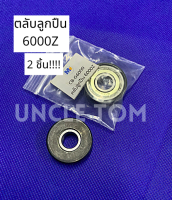 6000Z ตลับลูกปืนเม็ดกลมร่องลึก 2 ชิ้น !!  พร้อมยางรอง !!  ราคาพิเศษ ! 6000-Z ( DEEP GROOVE BALL BEARINGS ) 6000Z Uncle Tom