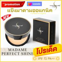 แป้งมาดาม madameของแท้ Madame Organic แป้ง Madame Perfect Shine มาดาม เพอร์เฟค ชายส์