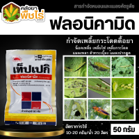 ? เท็ปเปกิ (ฟลอนิคามิด) 50กรัม กำจัดแมลงจำพวกเพลี้ยต่างๆในข้าว พืชไร่ พืชผัก ไม้ผล ไม้ดอก