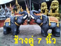 ช้างคู่นำโชค 7 นิ้ว  /ช้างมงคล /ช้างแก้บน