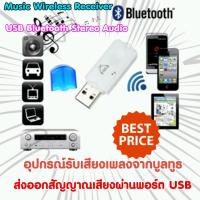 อุปกรณ์รับสัญญาณเสียงบลูทูธ USB สำหรับรถยนต์ เครื่องเสียงบ้าน ลำโพง อะแดปเตอร์บลูทูธ ส่งสัญญาณเสียงออกทางช่องเสียบ USBUSB Bluetooth Stereo Audio Music Wireless Receiver Adapter For Car Home Speaker