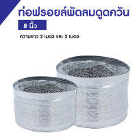 GALAXY ท่อฟรอยล์พัดลมดูดควัน ขนาด 8 นิ้ว ยาว 2 และ 3 เมตร ท่อฟรอยล์