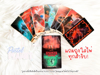 [พร้อมส่ง🇹🇭] Stranger Things Tarot ไพ่ยิปซี ไพ่ทาโรต์