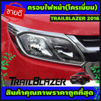 ครอบไฟหน้า โครเมี่ยม Chevrolet Trailblazer 2016-2019 (AO)