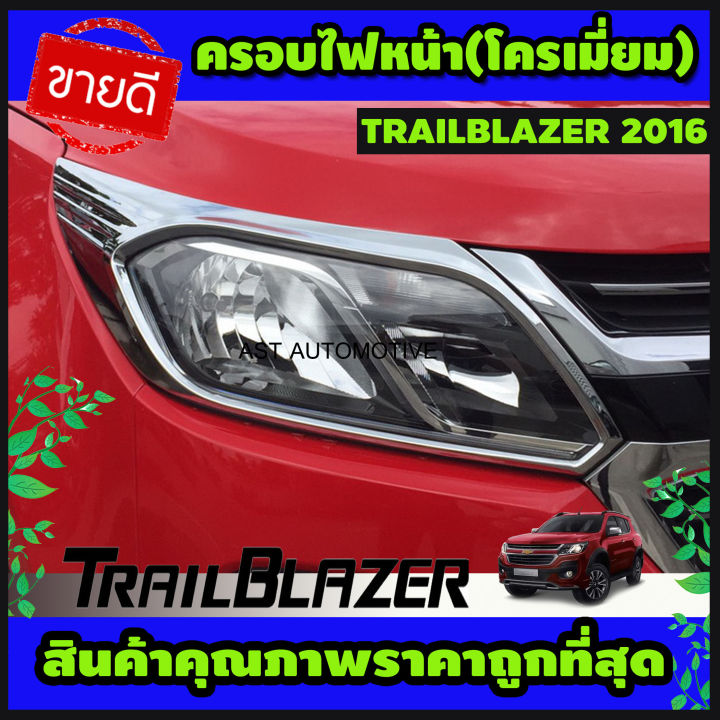 ครอบไฟหน้า-โครเมี่ยม-chevrolet-trailblazer-2016-2019-ao