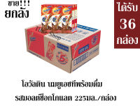 โอวัลติน  รสมอลต์ช็อกโกแลต 225มล./กล่อง **++จำนวน 1 ลัง++**