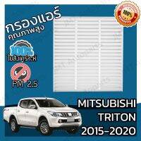 ( PRO+++ ) โปรแน่น.. กรองแอร์ มิตซูบิชิ ไทรทัน ปี 2015-2020 Mitsubishi Triton A/C Car Filter ไททัน ราคาสุดคุ้ม ชิ้น ส่วน เครื่องยนต์ ดีเซล ชิ้น ส่วน เครื่องยนต์ เล็ก ชิ้น ส่วน คาร์บูเรเตอร์ เบนซิน ชิ้น ส่วน เครื่องยนต์ มอเตอร์ไซค์