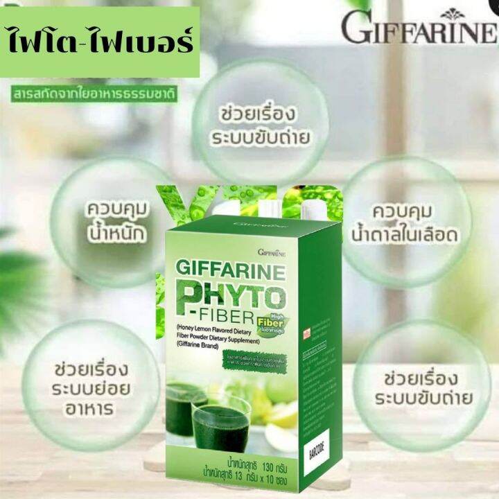 ส่งฟรี-ไฟโต-ไฟเบอร์-กิฟฟารีน-phyto-fiber-อาหารเสริม-ช่วยระบบขับถ่าย-giffarine-กิฟฟฟารีน-ของแท้